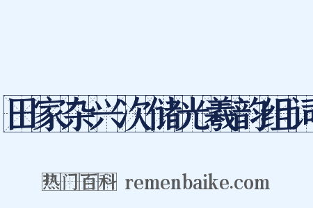 田家杂兴次储光羲韵组词是什么意思的图片